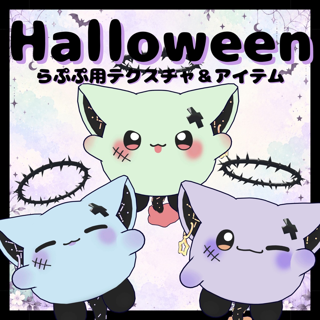 販売開始記念セール!Halloween‐らぷぷ用テクスチャ&アイテム‐MA対応