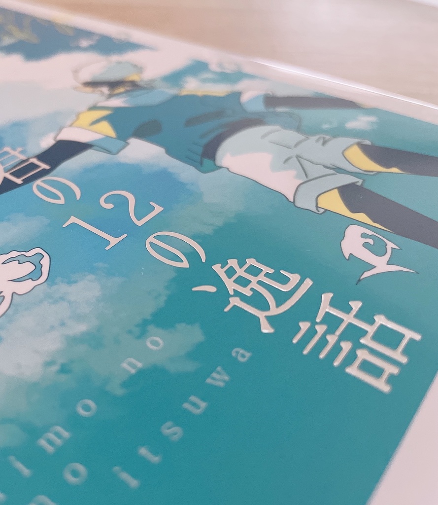 逸風アンソロジー もしもの君の12の逸話