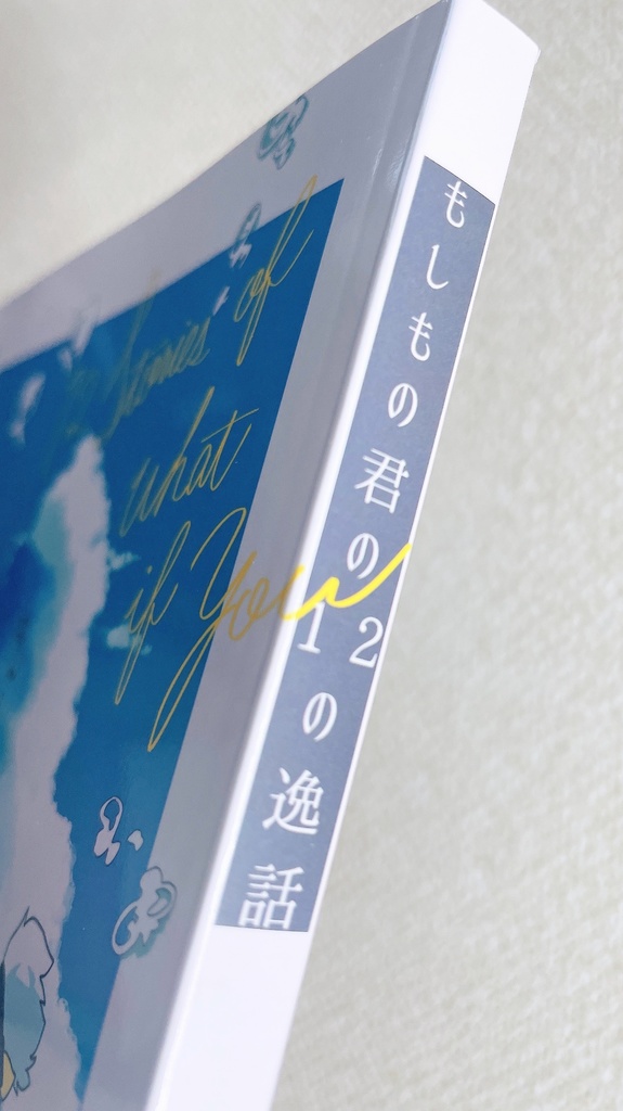 逸風アンソロジー もしもの君の12の逸話