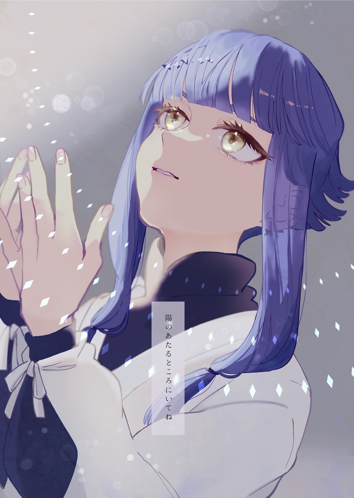 陽のあたるところにいてね(土門新刊)