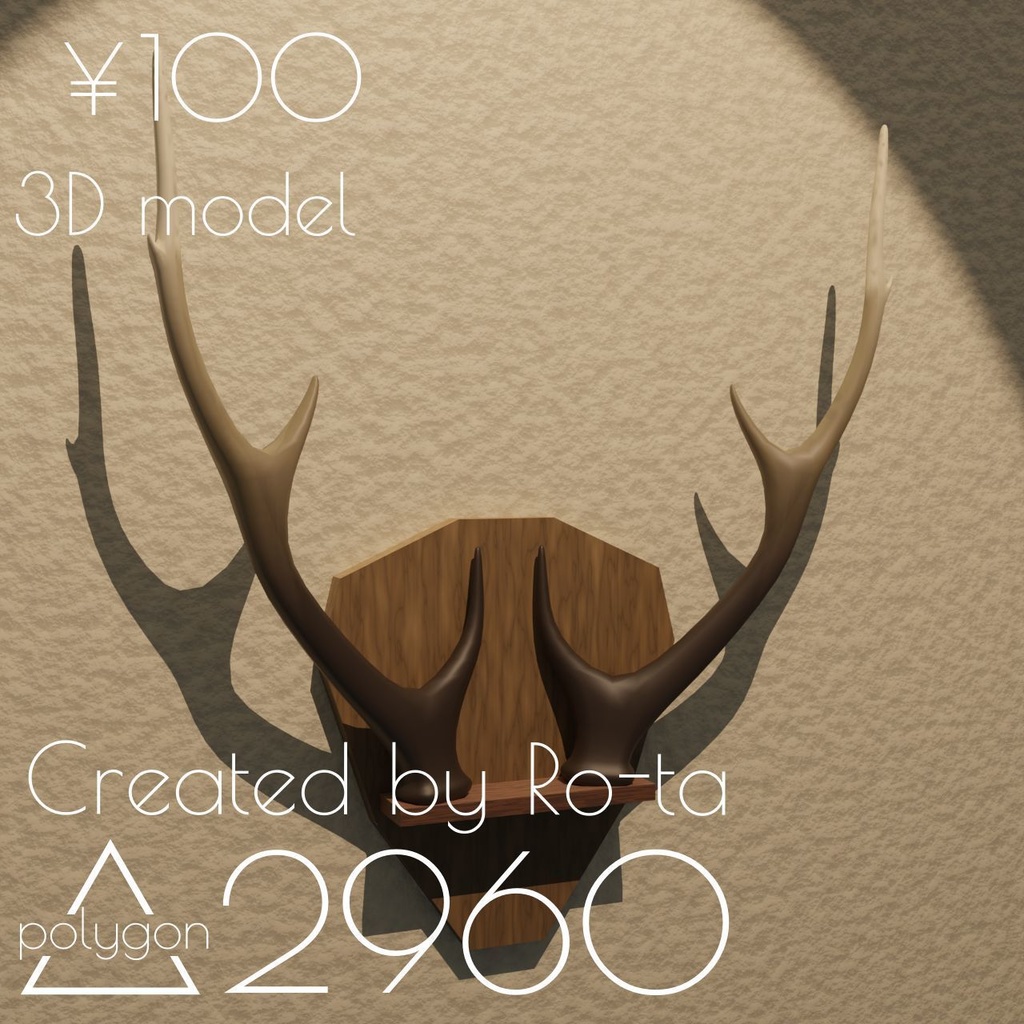 [3Dモデル] 鹿の角