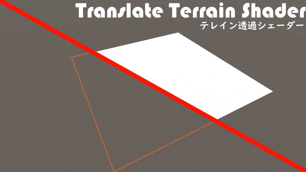 Terrain透過シェーダー