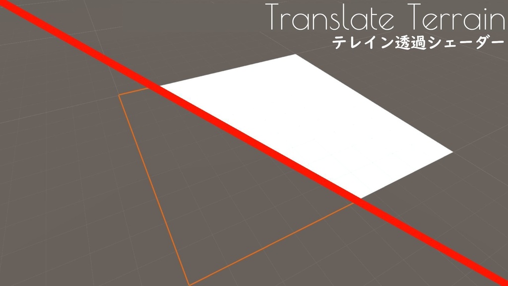 Terrain透過シェーダー