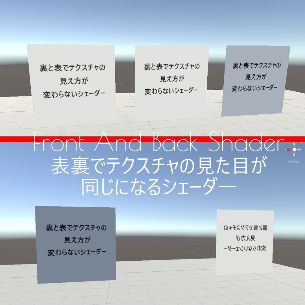 表裏シェーダ―【表と裏でテクスチャの見え方が同じになるシェーダー】