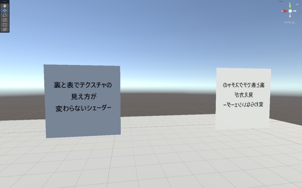 表裏シェーダ―【表と裏でテクスチャの見え方が同じになるシェーダー】