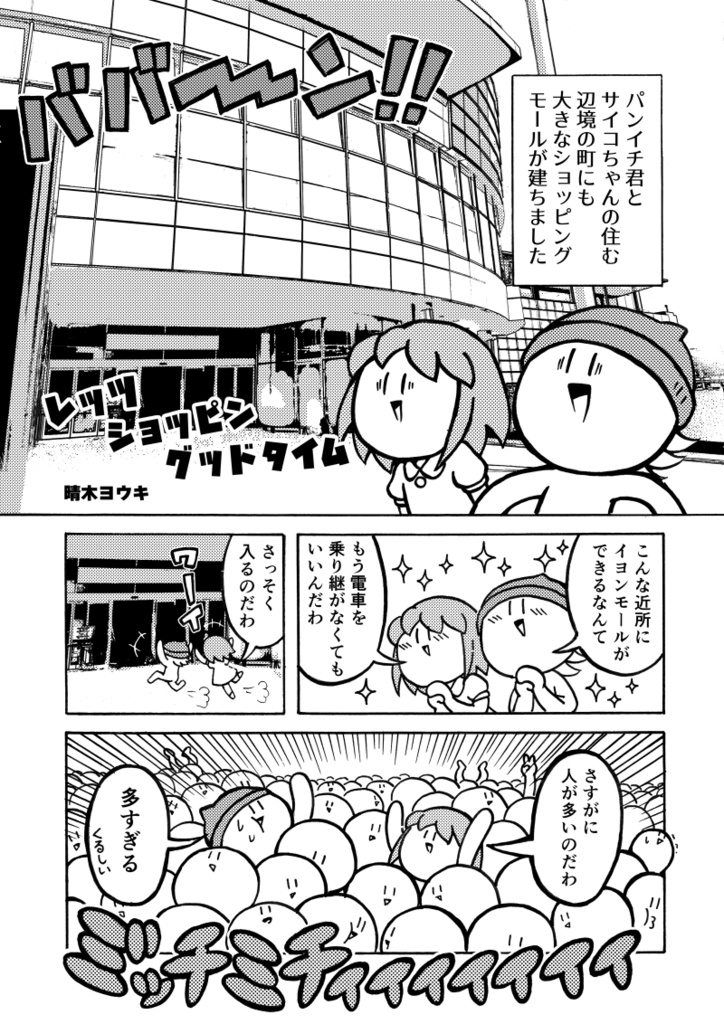 パンイチとサイコ レッツショッピングッドタイム