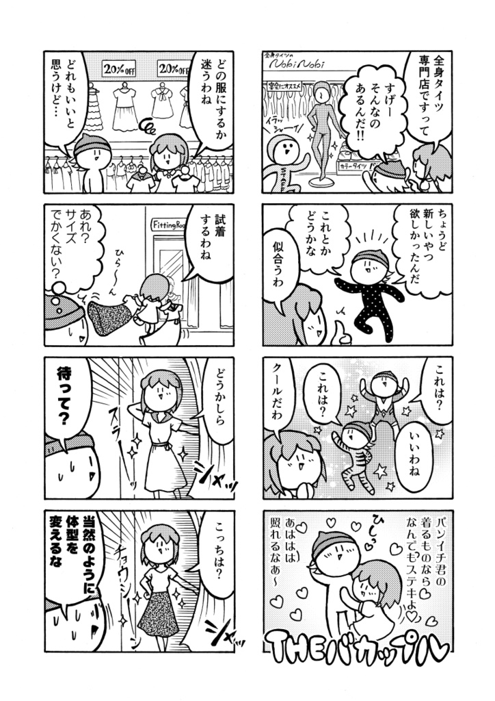 パンイチとサイコ レッツショッピングッドタイム