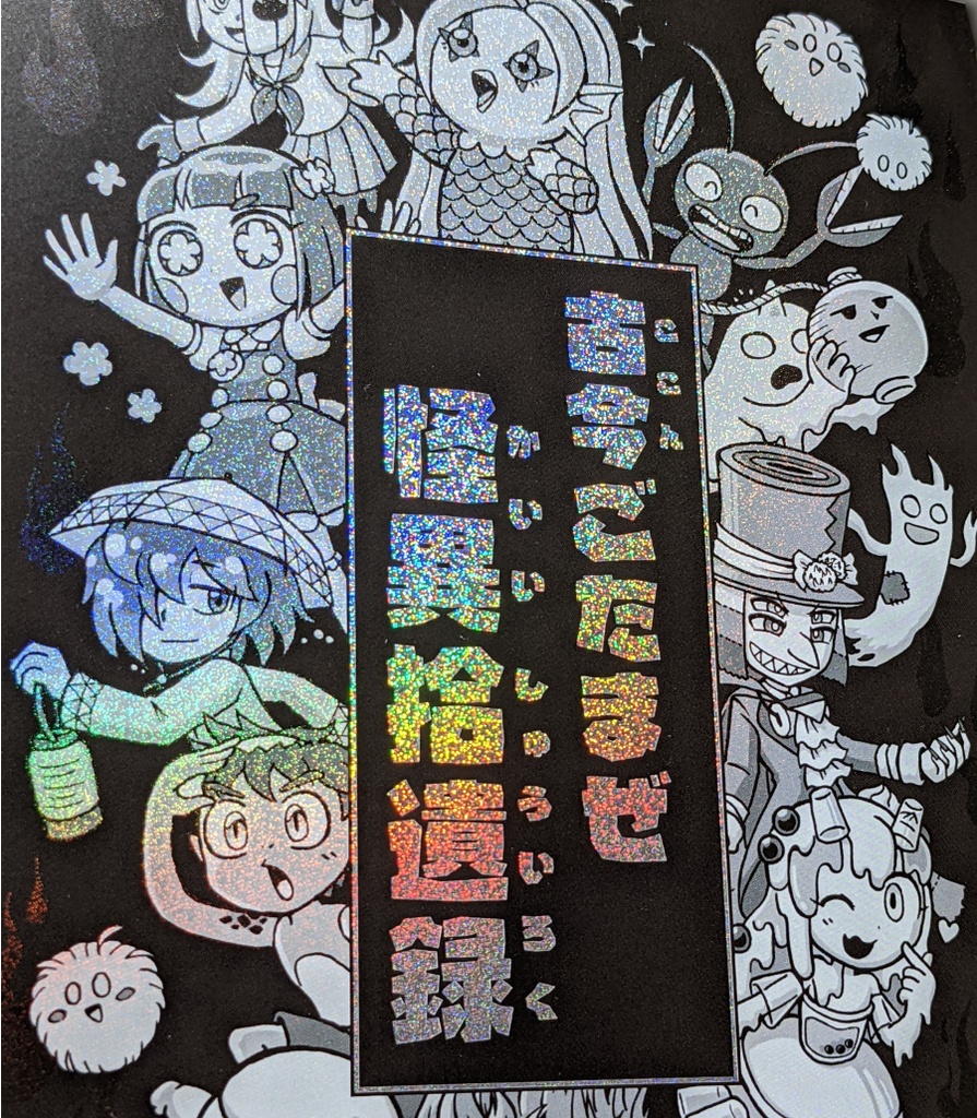 古今ごたまぜ怪異拾遺録