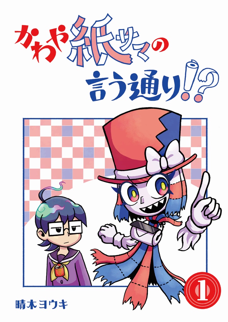かわや紙サマの言う通り！？（1）