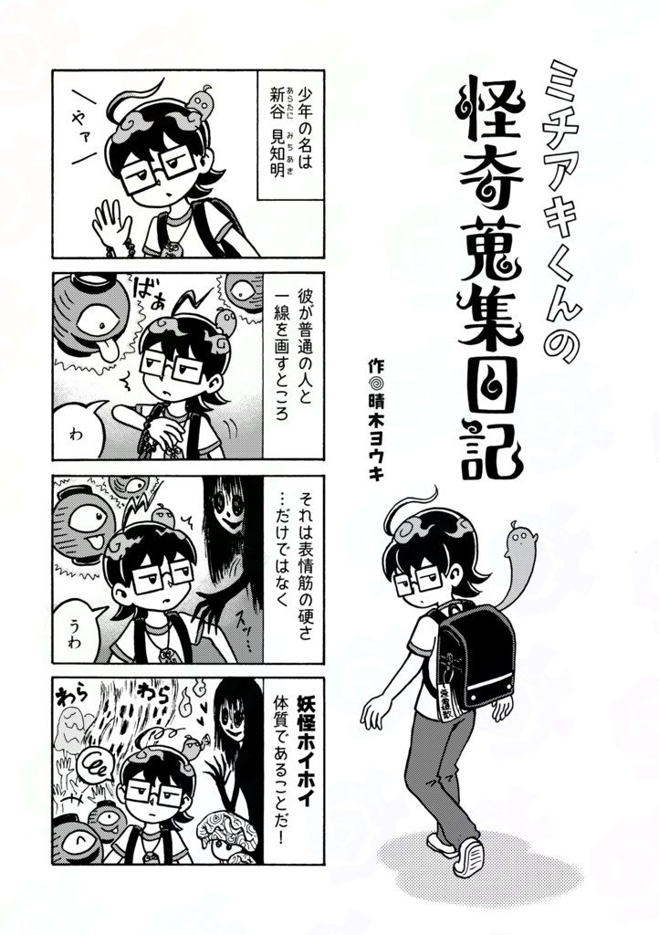 ミチアキくんの怪奇蒐集日記