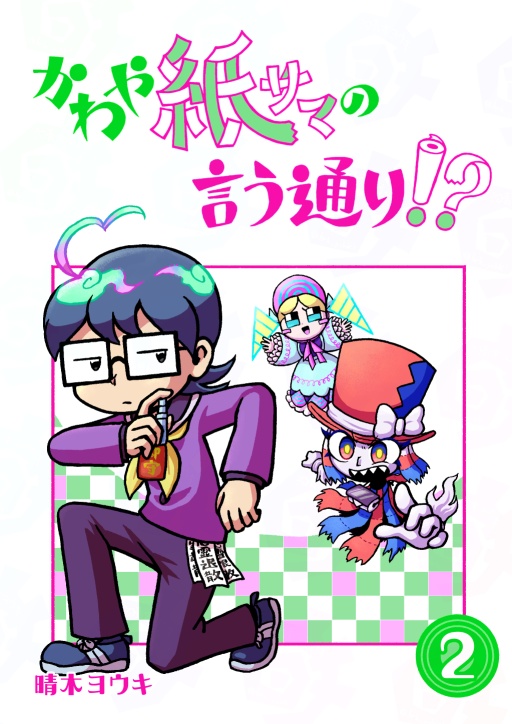 かわや紙サマの言う通り！？（2）