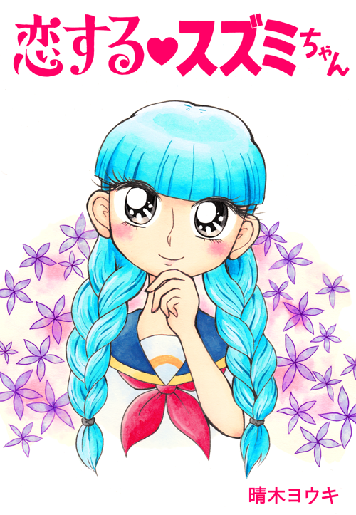 恋するスズミちゃん
