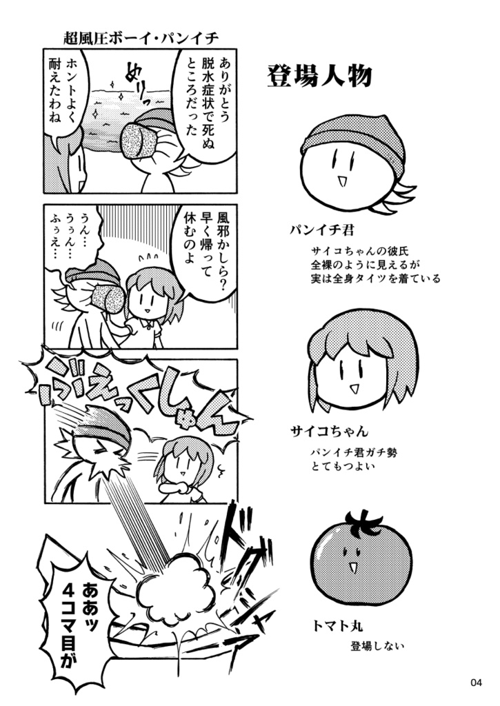 はれやか4コマ劇場 パンイチとサイコの恐怖のカフンショー