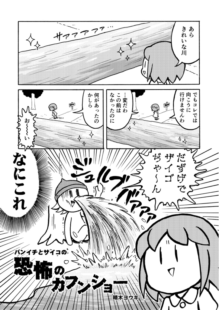 はれやか4コマ劇場 パンイチとサイコの恐怖のカフンショー