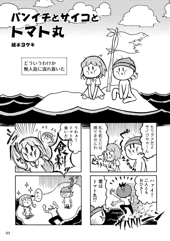 はれやか4コマ劇場 パンイチとサイコとトマト丸