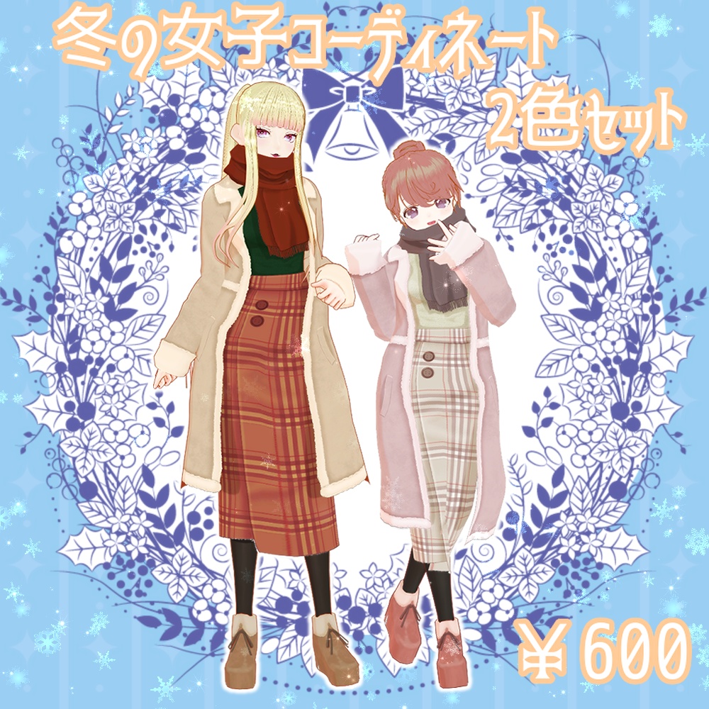 Vroid 冬の女子コーディネートセット ちびっ子魔女のメメのお店 Booth Vroid 冬の女子コーディネートセット ちびっ子魔女のメメのお店 Booth