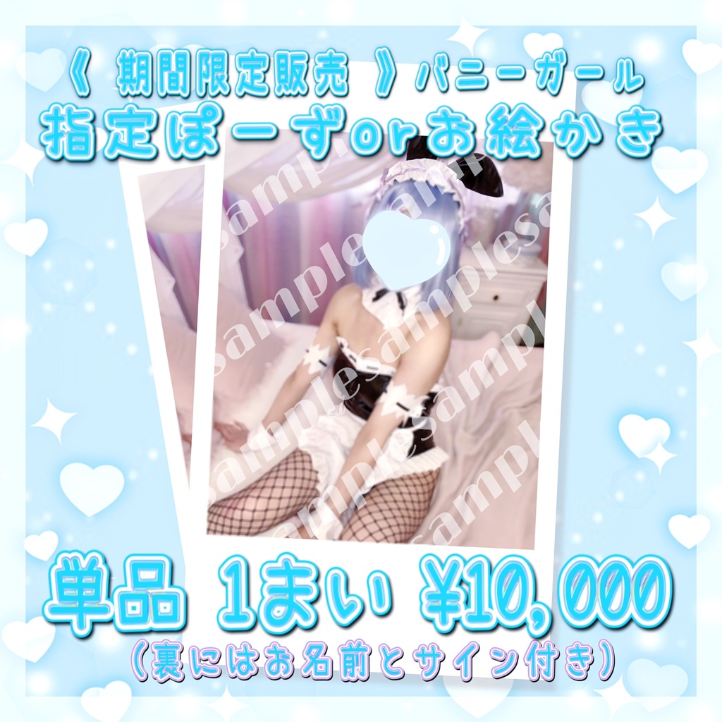《期間限定販売》バニーガールコスプレ 指定ぽーずorお絵かきチェキ