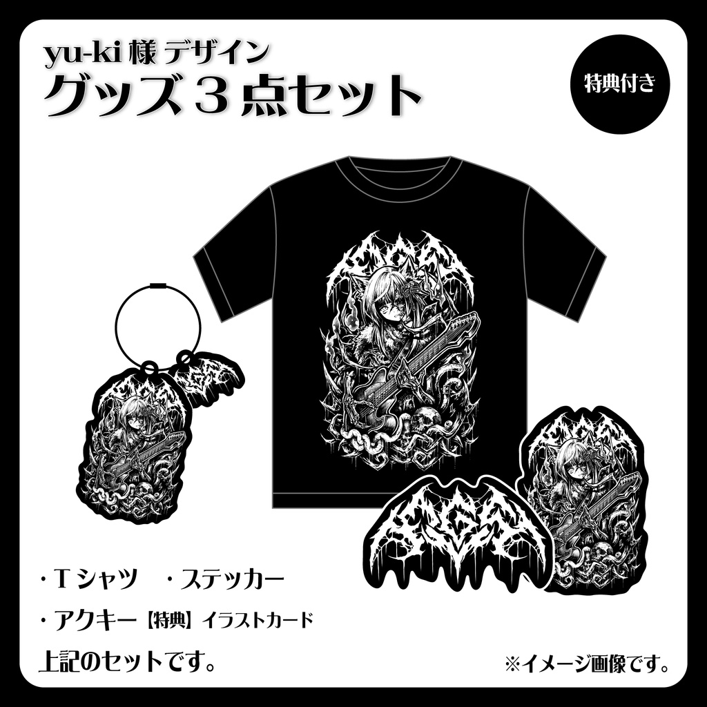 yu-ki様デザイン 3点セット 特典付き