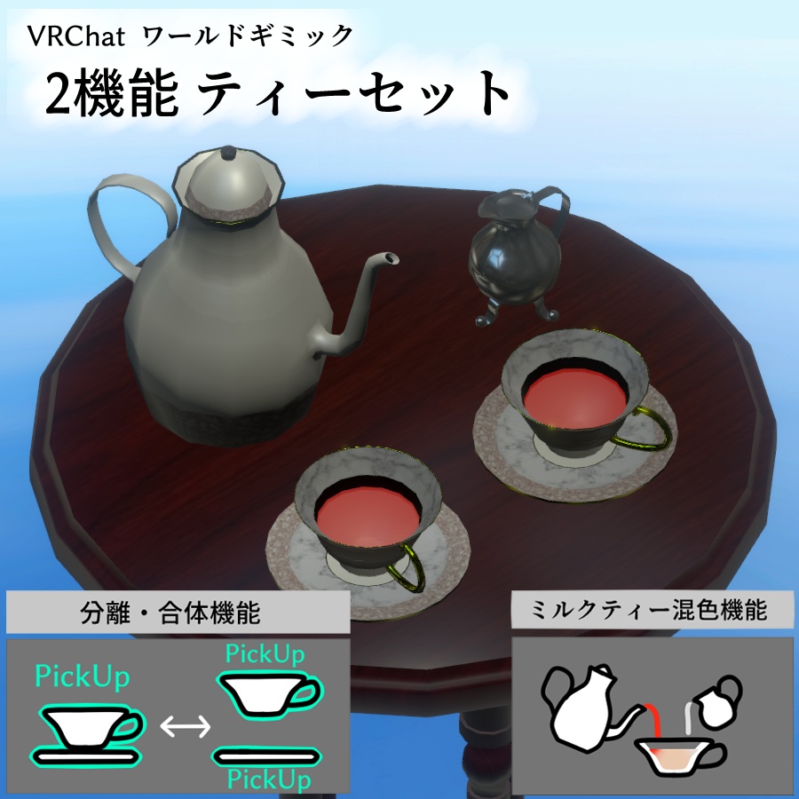 [VRChatワールドギミック] 2機能ティーセット　(ソーサー/カップ着脱システム+ミルクティーシステム)