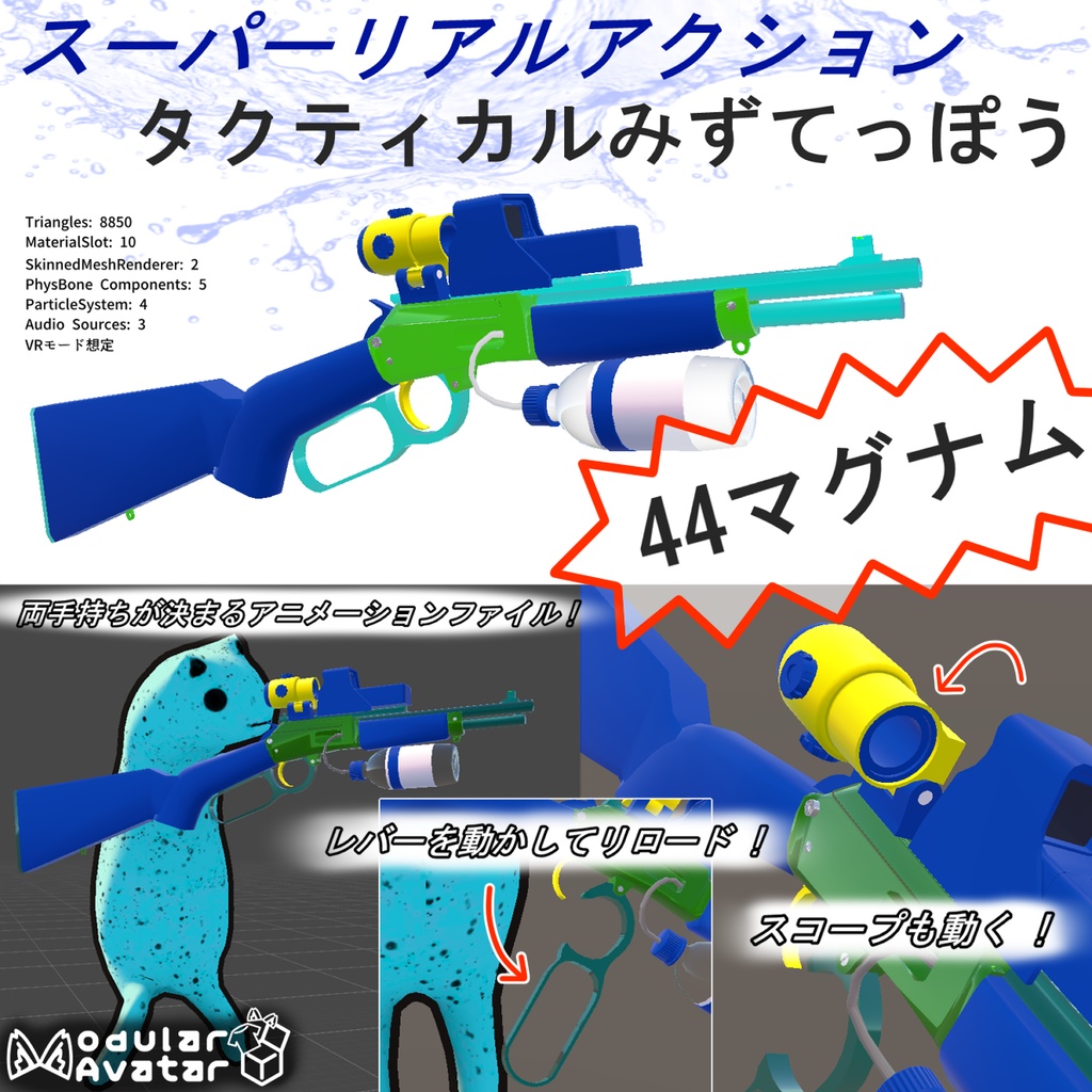 [VRCアバターギミック] スーパーリアルアクション タクティカルみずてっぽう.44マグナム