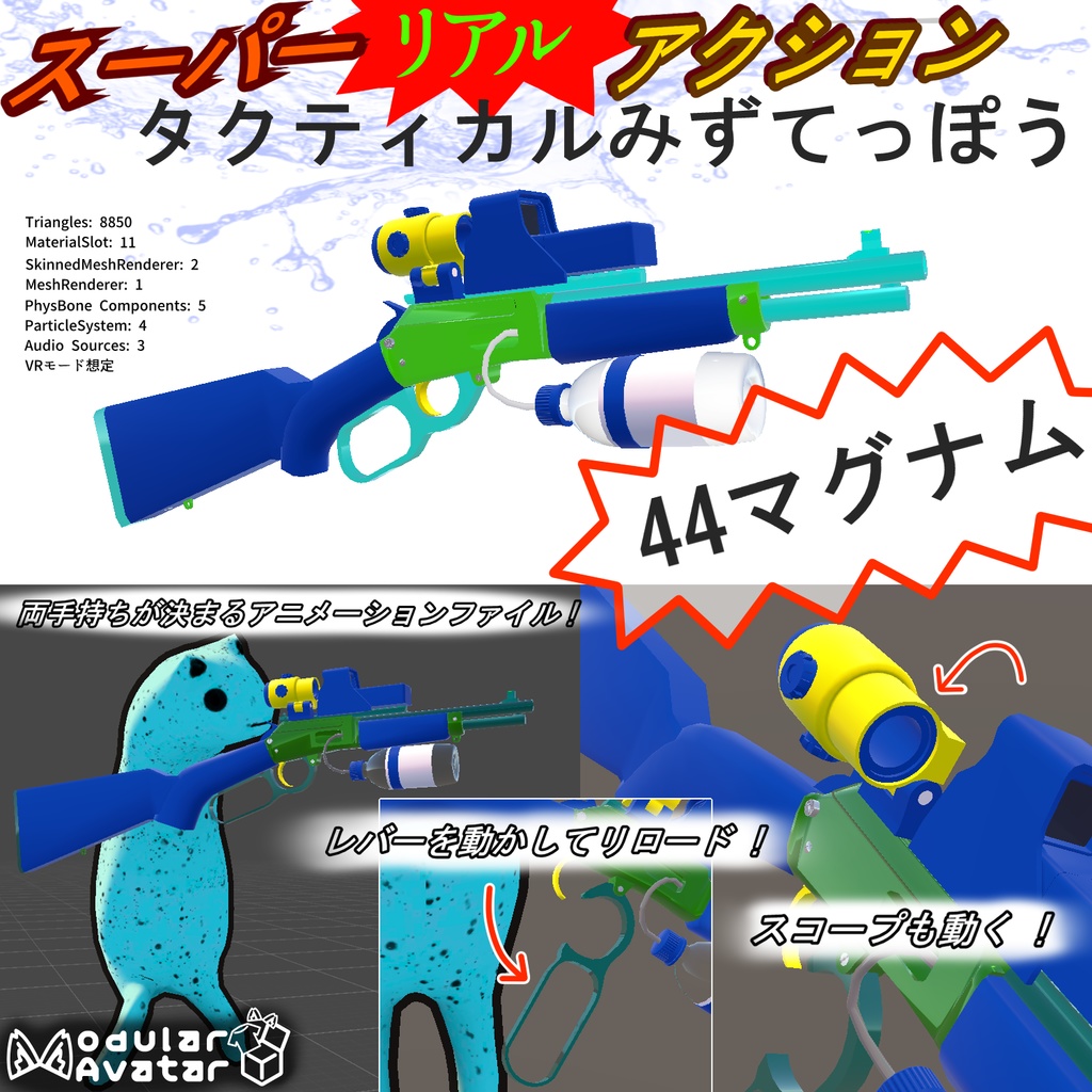 [VRCアバターギミック] スーパーリアルアクション タクティカルみずてっぽう.44マグナム