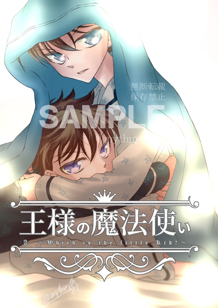 王様の魔法使い２