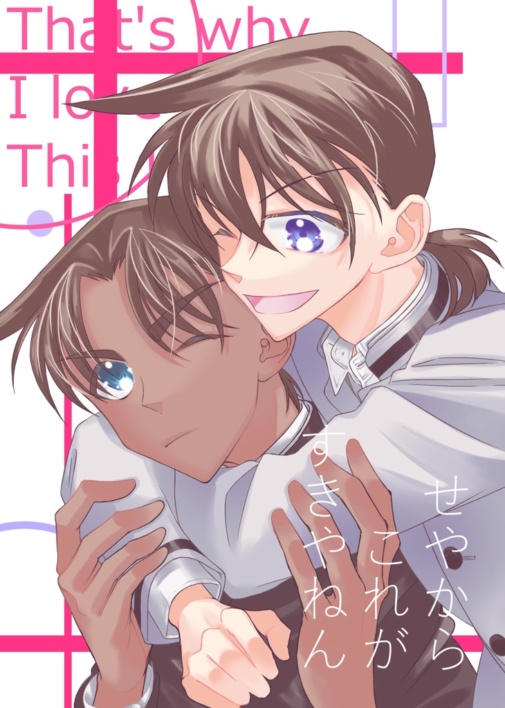 せやからこれがすきやねん