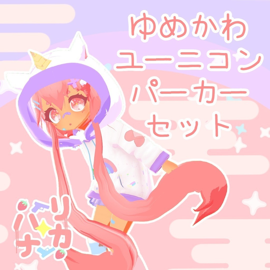 ゆめかわユーニコンパーカーセット