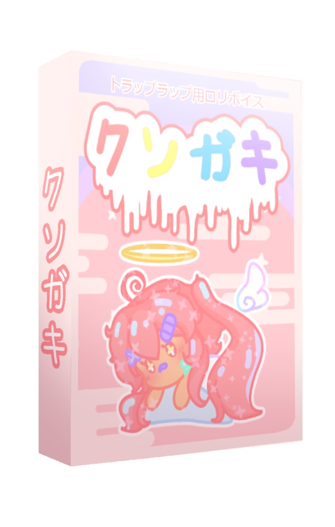 クソガキ（下品なロリボイス）