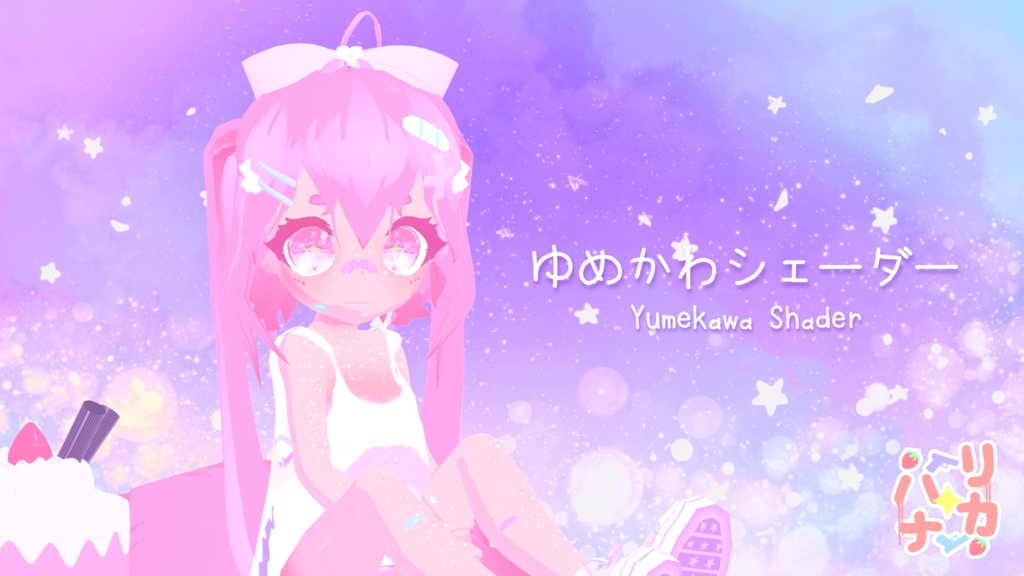 Mmd用 ゆめかわシェーダー ゆめかわ トラップハウス Booth