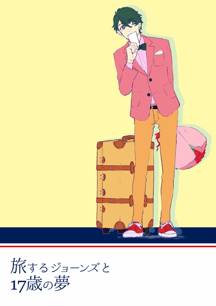 旅するジョーンズと17歳の夢