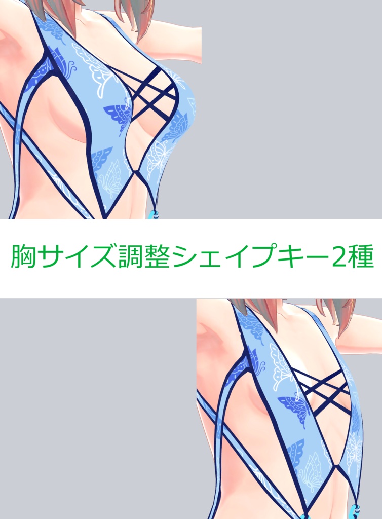 メリノ専用水着「パピヨン」