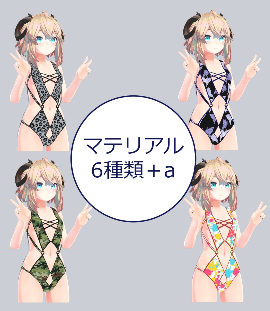 メリノ専用水着「パピヨン」