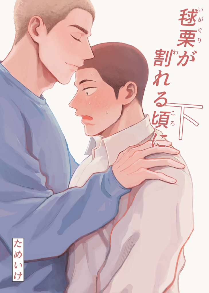 【データ版】毬栗が割れる頃に【完全版】