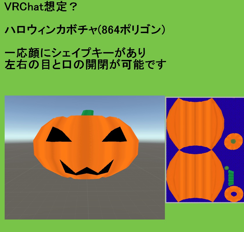 【無料】【VRChat】ハロウィンカボチャ(864ポリゴン)