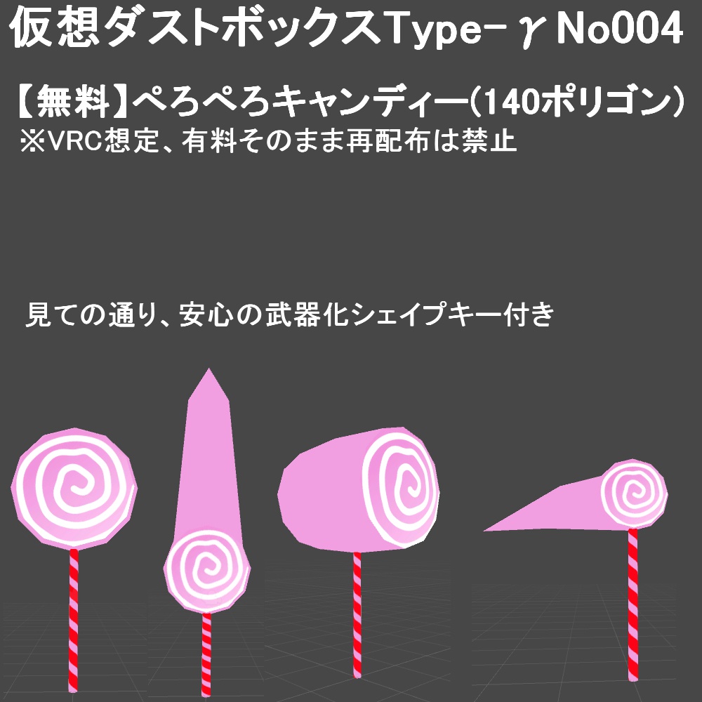 【無料】【VRChat】いわゆるぺろぺろキャンディー