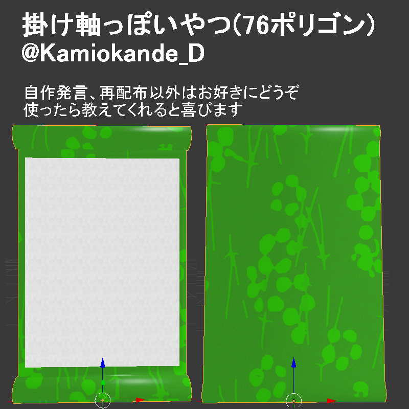 【VRC】雑な掛け軸っぽいやつ(76ポリゴン)