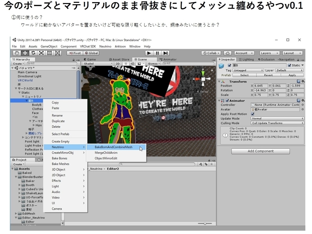 Unityエディタ拡張 Vrc 今のポーズとマテリアルのまま骨抜きにするやつ 時々meshbaker 仮想dustbox Virtual Dustbox Booth