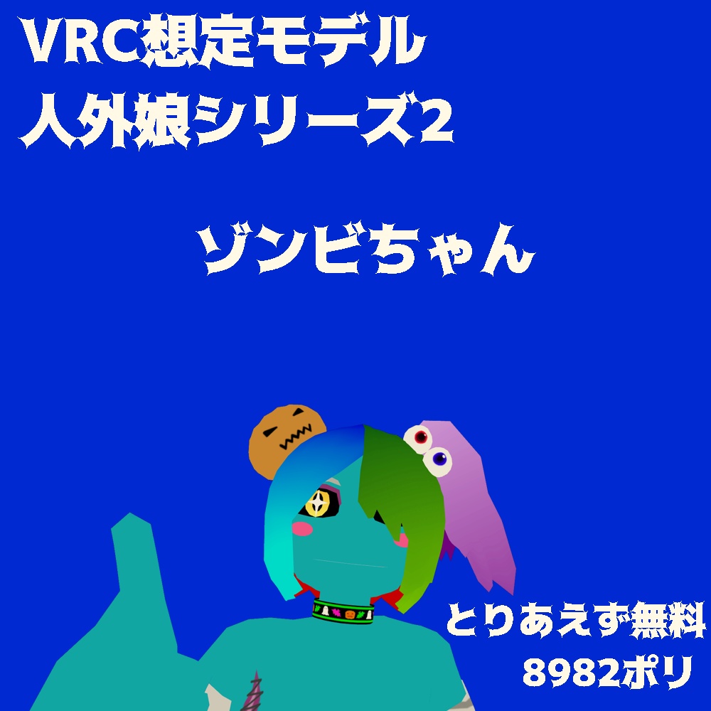 【VRC想定アバター】【無料】ゾンビちゃん