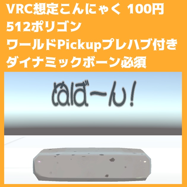 【VRC想定モデル】たたきつけるためのこんにゃく