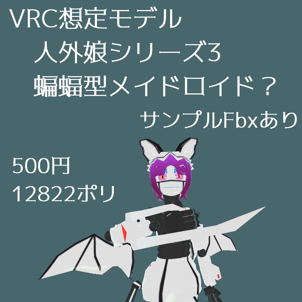 【VRC想定アバター】ロボ蝙蝠メイド(Vket4 ワールンドエンドユートピア出展)