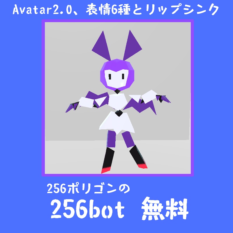 【無料】【VRC想定アバター】【VRCSDK2】256bot