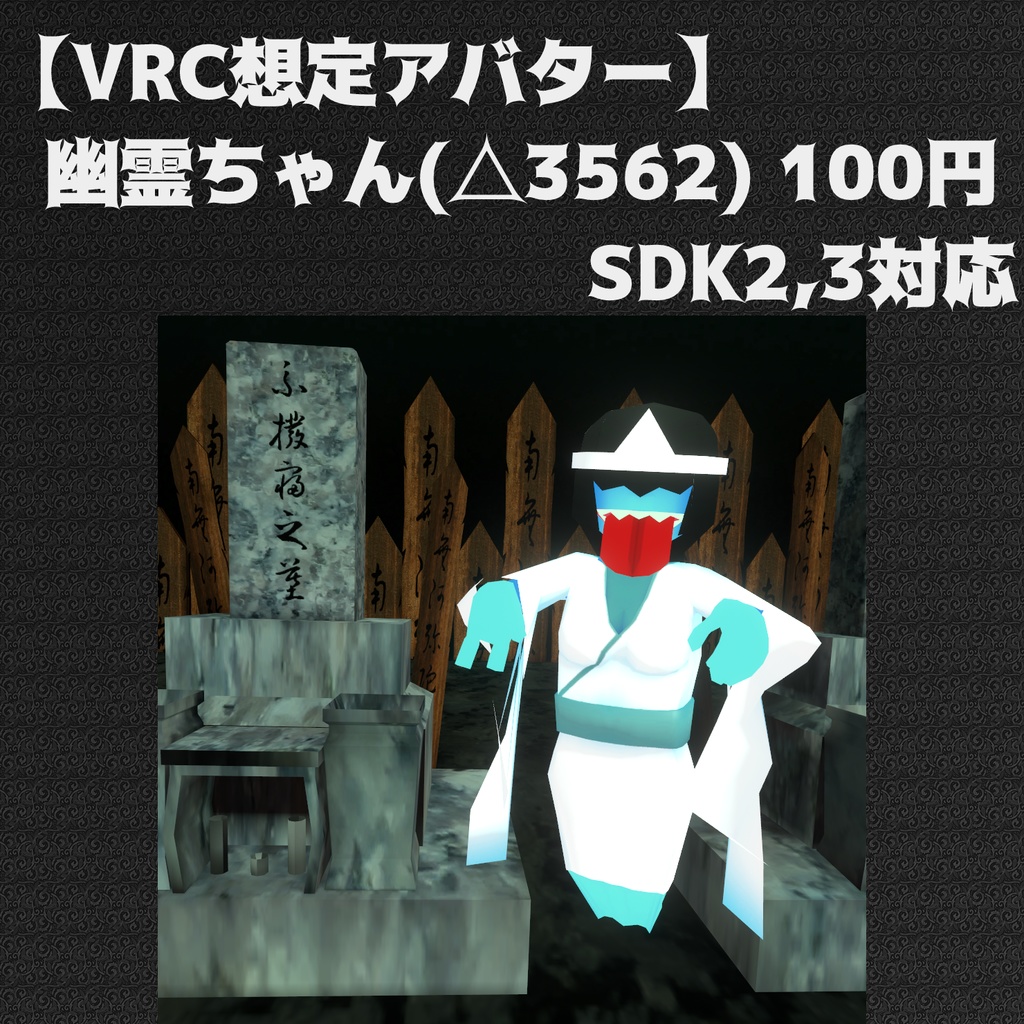 【ワンコインマーケット出展予定】【VRCアバター】幽霊ちゃん