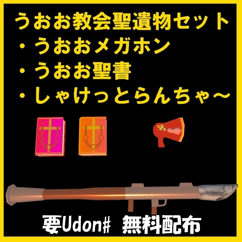 【Vket2023】【Udon#】【VRChatWorld用】うおお教会聖遺物セット