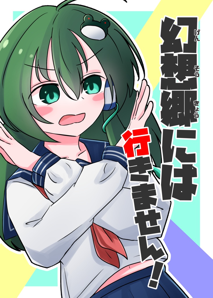 【電子版】幻想郷には行きません！