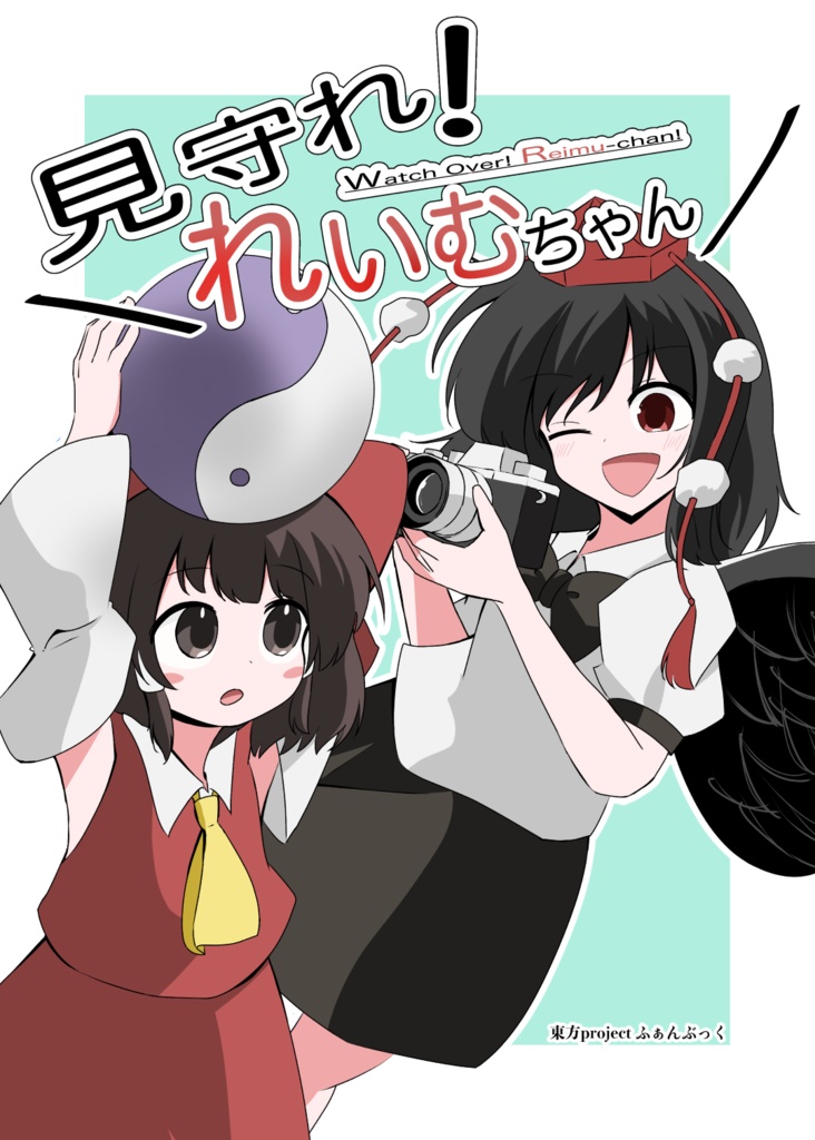 【電子版】見守れ！れいむちゃん