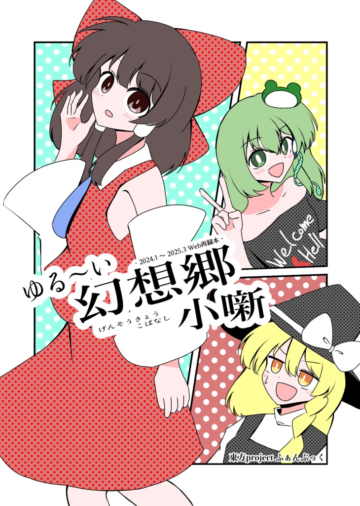 【電子版】ゆる～い幻想郷小噺