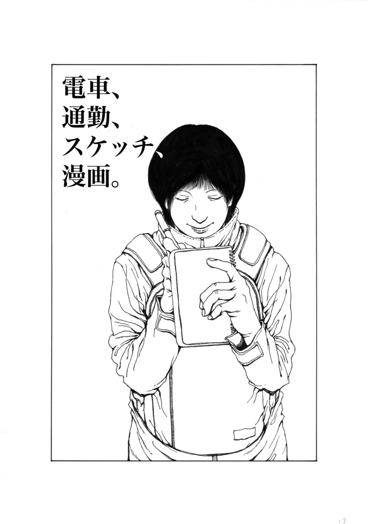 電車、通勤、スケッチ、漫画。
