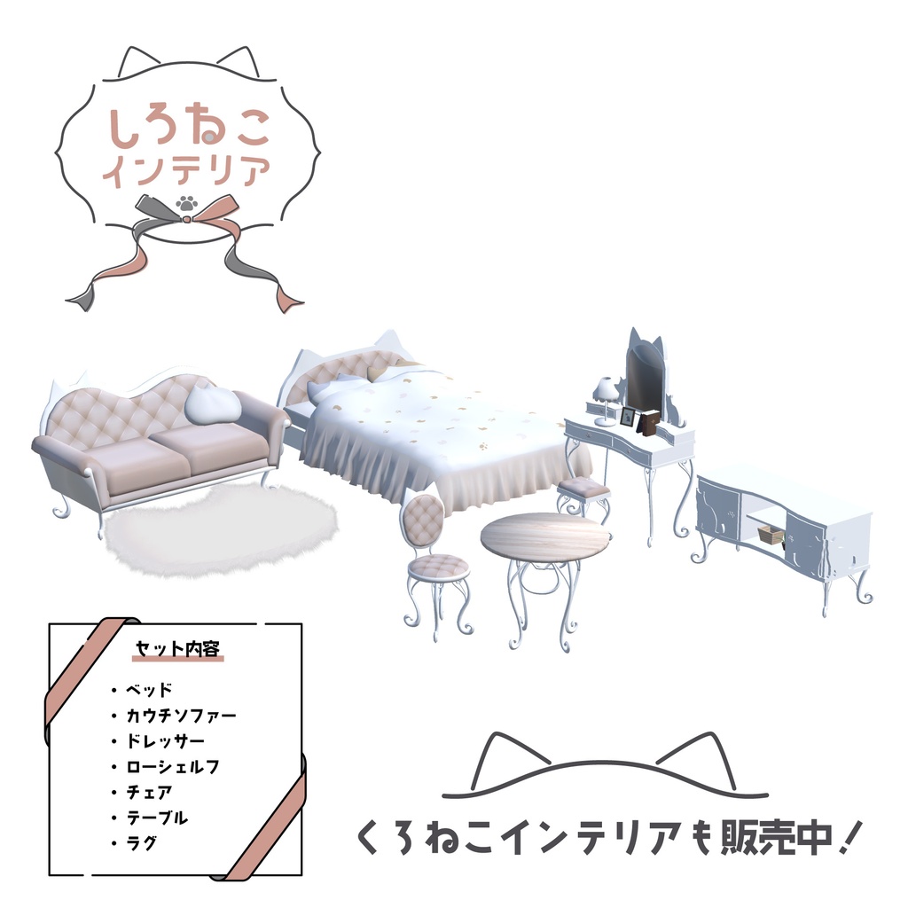 【3D家具】しろねこインテリアセット
