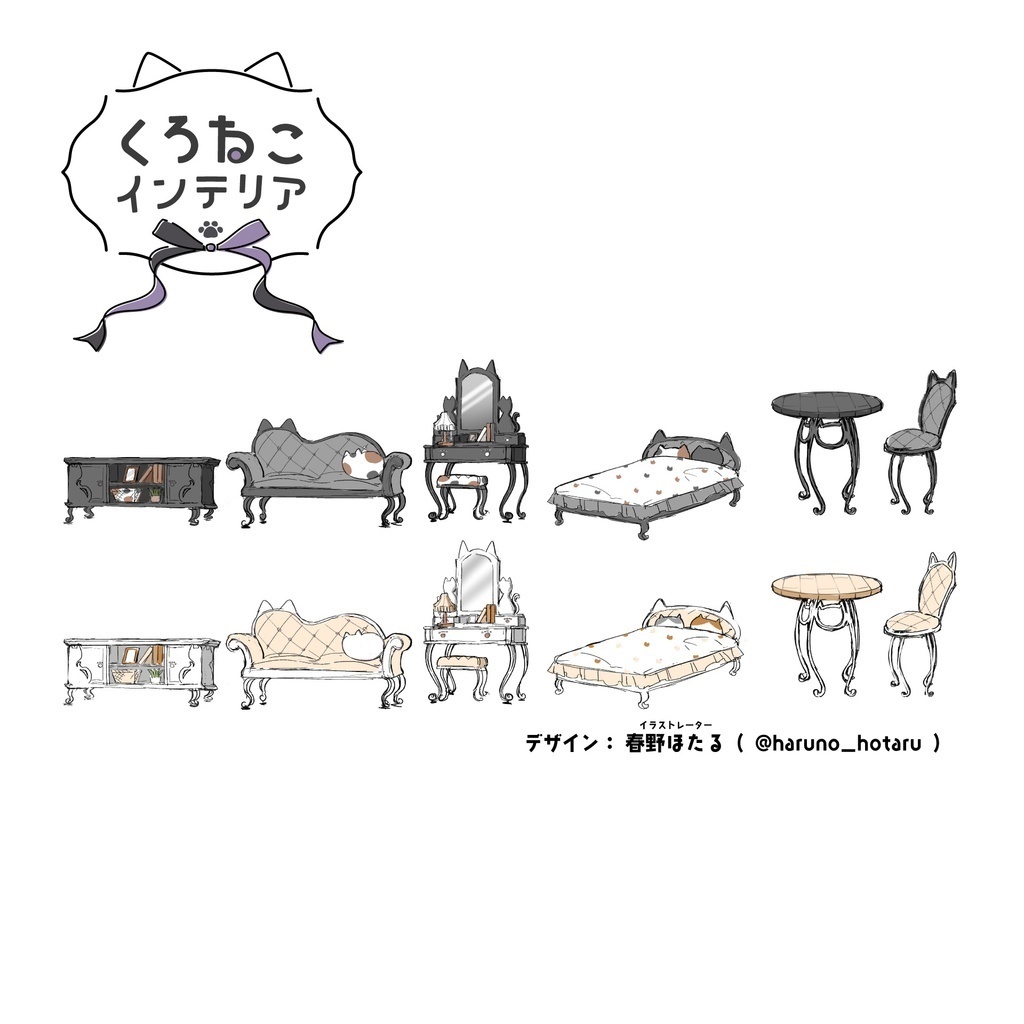 【3D家具】くろねこインテリアセット